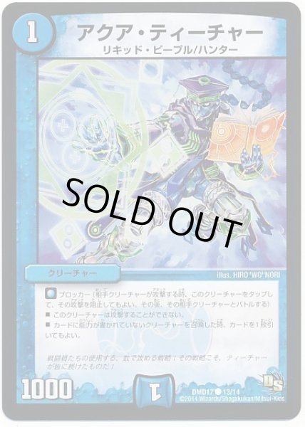 画像1: アクアティーチャー/【水文明】《DMD17/13/14》 (1)