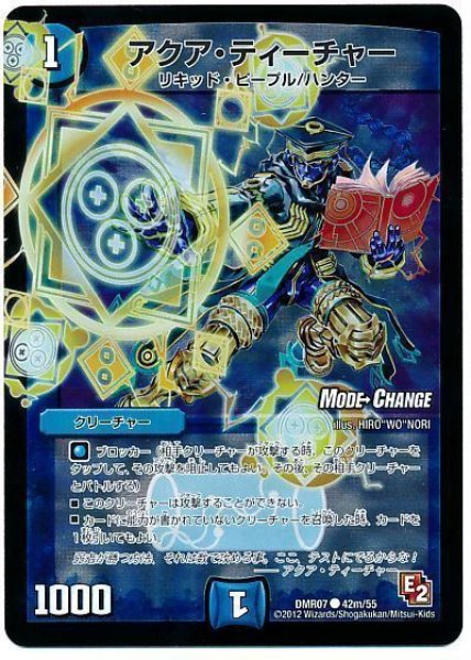 画像1: ［状態B］アクアティーチャー/【水文明】《DMR07/42m/55》 (1)