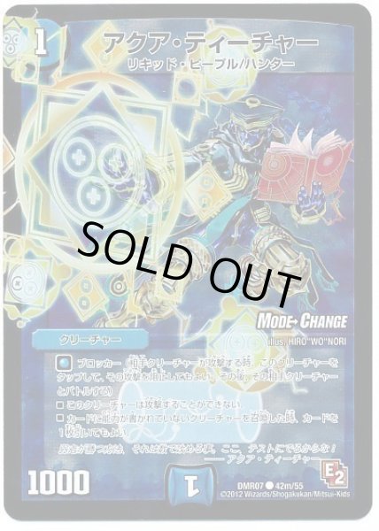 画像1: アクアティーチャー/【水文明】《DMR07/42m/55》 (1)