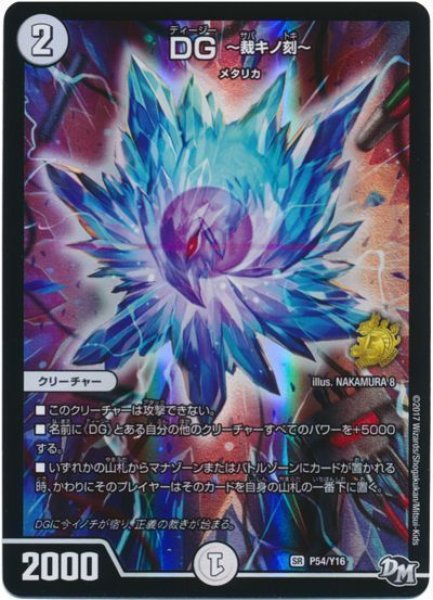 画像1: ［状態B］DG-裁キノ刻-/【ゼロ文明】《P54/Y16》 (1)