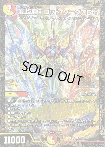 画像1: 頂上連結ロッドゾージア5th/【レインボー】《P76/Y24》 (1)