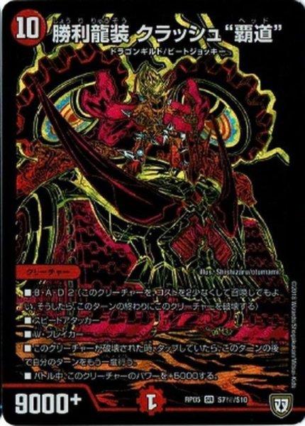 画像1: ［状態B］勝利龍装クラッシュ覇道/【火文明】《RP05S7秘/S10》 (1)