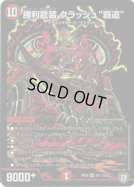 画像1: 勝利龍装クラッシュ覇道/【火文明】《RP05S7秘/S10》 (1)