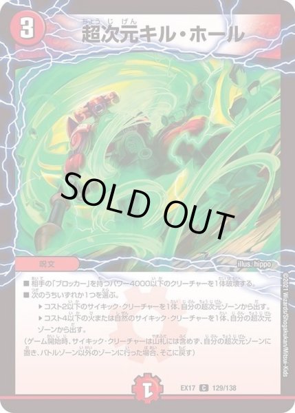画像1: 超次元キルホール/【火文明】《EX17/129/138》 (1)
