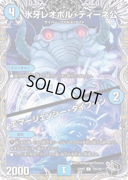 画像1: 氷牙レオポルディーネ公/エマージェンシータイフーン/【水文明】《22RP2T16/T20》 (1)