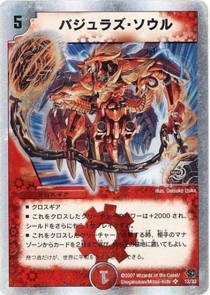 画像1: ［状態B］バジュラズソウル/【火文明】《DMC39/12/33》 (1)
