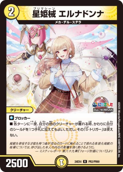画像1: 星姫機 エルナドンナ/【光文明】《DM24EX4 PR2/PR60》 (1)