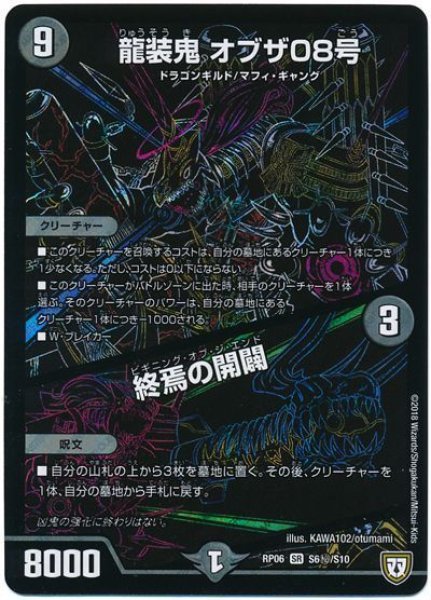 画像1: ［状態B］龍装鬼オブザ08号/終焉の開闢/【闇文明】《RP06S6秘/S10》 (1)