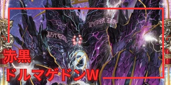 画像1: [デッキ販売]　赤黒ドルマゲドンW (1)