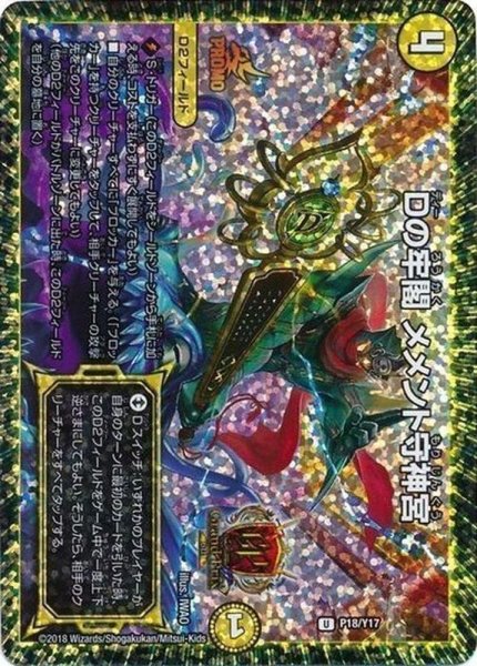 画像1: ［状態B］Dの牢閣メメント守神宮/【光文明】《P18/Y17》 (1)