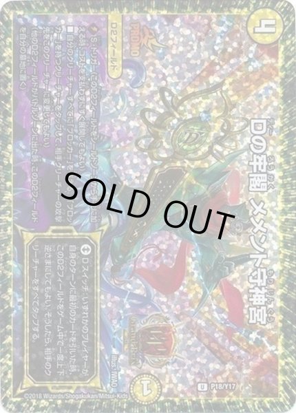 画像1: ［状態B］Dの牢閣メメント守神宮/【光文明】《P18/Y17》 (1)