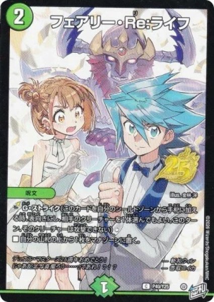 画像1: フェアリーRe:ライフ/【自然文明】《P40/Y25》 (1)