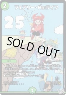 フェアリーRe:ライフ/【自然文明】《P40/Y25》 フェアリーリライフ