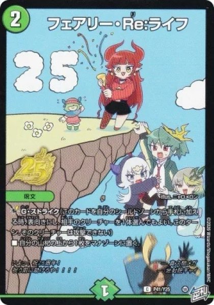画像1: フェアリーRe:ライフ/【自然文明】《P41/Y25》 (1)