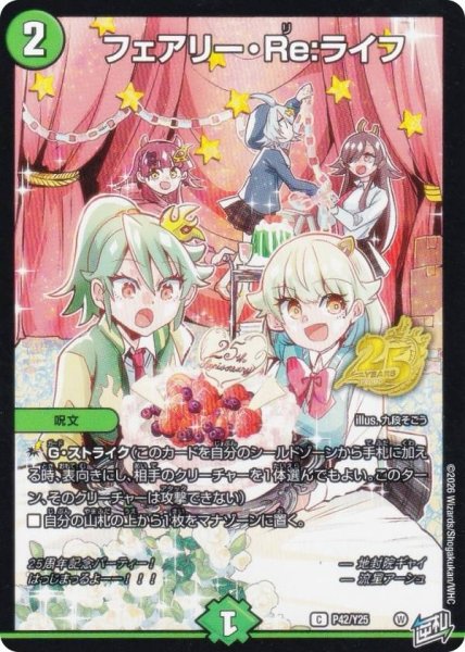 画像1: フェアリーRe:ライフ/【自然文明】《P42/Y25》 (1)