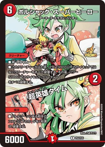 画像1: ボルシャックスーパーヒーロー/超英雄タイム/【火文明】《P53/Y25》 (1)