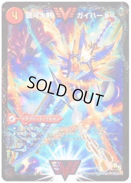 画像2: 銀河大剣ガイハート/熱血星龍ガイギンガ/【火文明】《ThankYou5Billion!》 (2)
