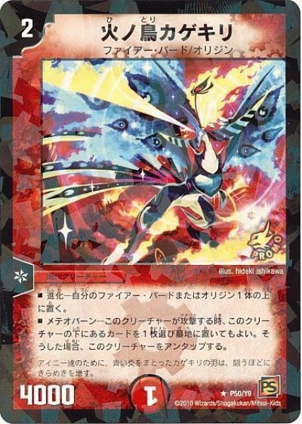 画像1: ［状態B］火ノ鳥カゲキリ/【火文明】《P50/Y9》 (1)