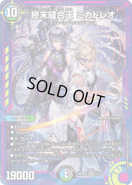 未開封）終末縫合王ミカドレオ/【レインボー】《ART極02 1/5》 - メル