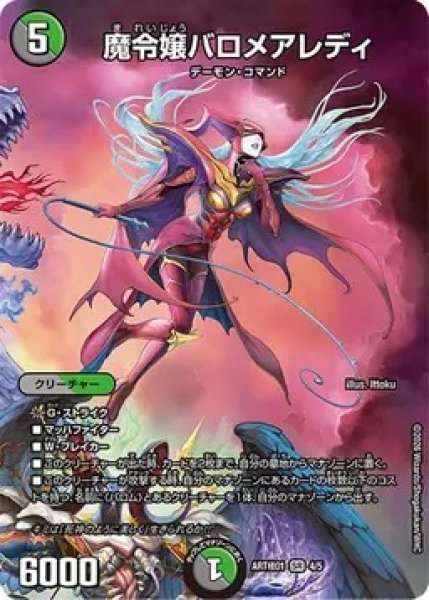 画像1: （未開封）魔令嬢バロメアレディ/【レインボー】《ART極01 4/5》 (1)