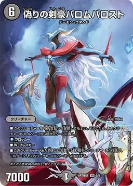 画像1: （未開封）偽りの剣豪バロムバロスト/【闇文明】《ART極01 5/5》 (1)
