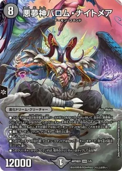 画像1: （未開封）悪夢神バロムナイトメア/【闇文明】《ART極01 1/5》 (1)