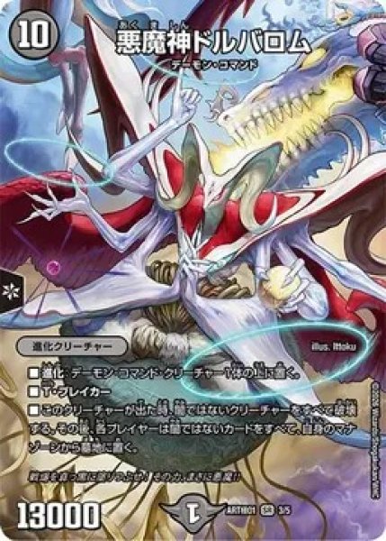 画像1: （未開封）悪魔神ドルバロム/【闇文明】《ART極01 3/5》 (1)