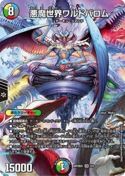 画像1: （未開封）悪魔世界ワルドバロム/【レインボー】《ART極01 2/5》 (1)