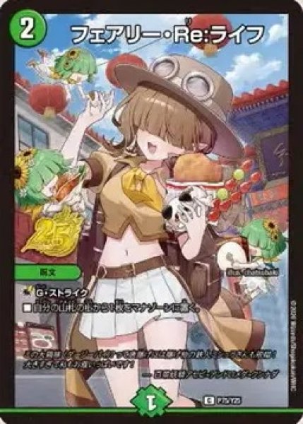 画像1: フェアリーRe:ライフ/【自然文明】《P75/Y25》 (1)
