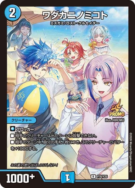 画像1: ワダカニノミコト/【水文明】《P78/Y25》 (1)