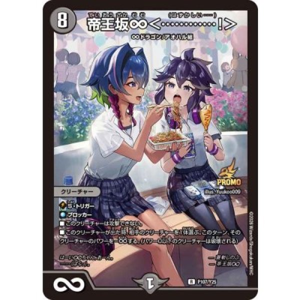 画像1: 帝王坂∞＜????????????＞/【闇文明】《P107/Y25》 (1)