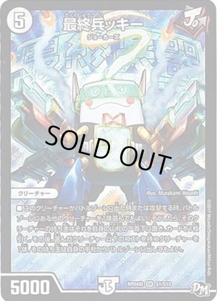 画像1: 最終兵ッキー/【ゼロ文明】《RP04裁S1/S10》 (1)