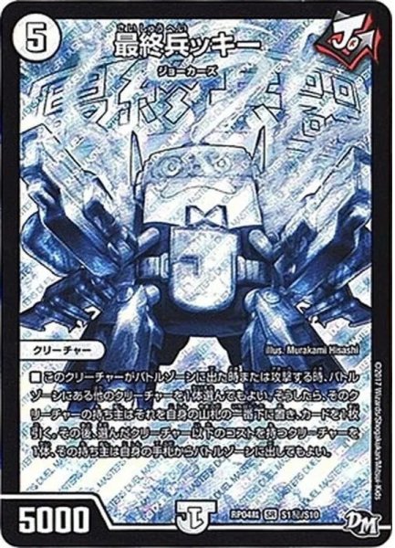 画像1: ［状態B］最終兵ッキー/【ゼロ文明】《RP04裁S1秘/S10》 (1)