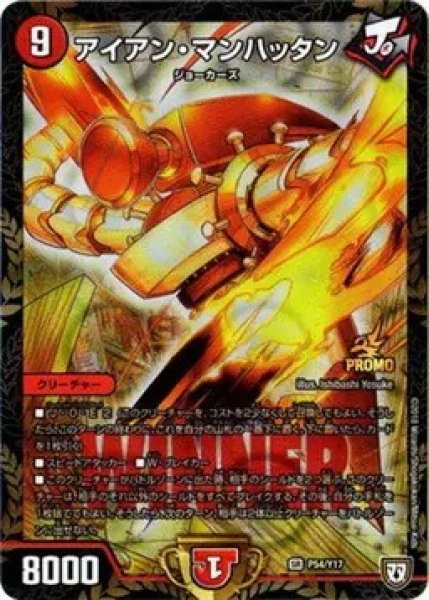 画像1: ［状態B］アイアンマンハッタン/【火文明】《P54/Y17》 (1)