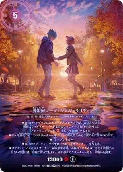 画像1: (未開封)愛銀河マーズシンギュラリティ/【火文明】《DMART極03 5/6》 (1)