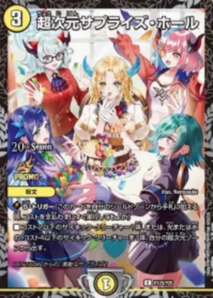 画像1: 超次元サプライズホール/【光文明】《P125/Y25》 (1)