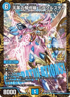 天革の騎令嬢ミラクルステラ/【水文明】《26EX4 超8/超50》 - メル