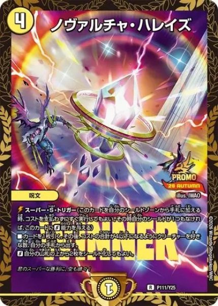 画像1: ノヴァルチャハレイズ/【光文明】《P111/Y25》 (1)