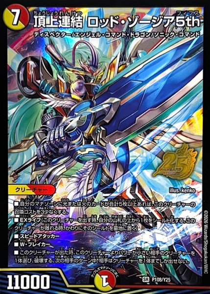 画像1: 頂上連結ロッドゾージア5th/【レインボー】《P108/Y25》 (1)