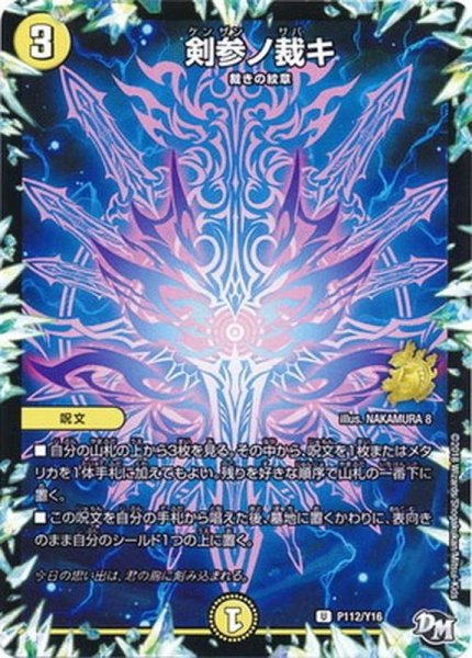 画像1: ［状態B］剣参ノ裁キ/【光文明】《P112/Y16》 (1)