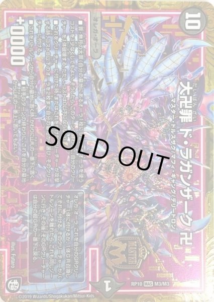画像1: 大卍罪ドラガンザーク卍/【闇文明】《RP10M3/M3》 (1)