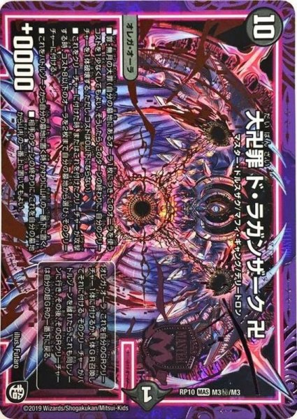 画像1: ［状態B］大卍罪ドラガンザーク卍/【闇文明】《RP10M3秘/M3》 (1)