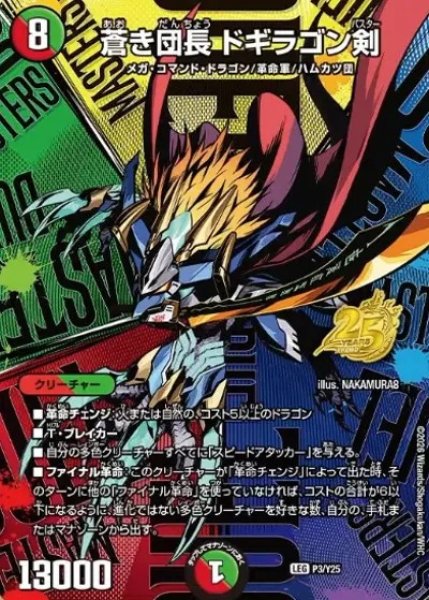 画像1: 蒼き団長ドギラゴン剣/【レインボー】《P3/Y25》 (1)