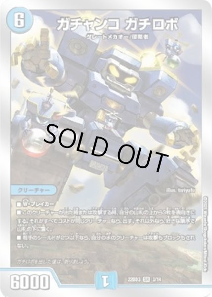 画像1: ガチャンコガチロボ/【水文明】《22BD3 3/14》 (1)