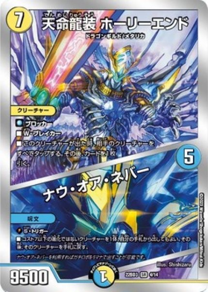 画像1: 天命龍装ホーリーエンド/ナウオアネバー/【レインボー】《22BD3 4/14》 (1)