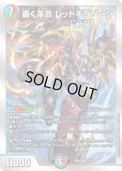 画像1: 轟く革命 レッドギラゾーン/【レインボー】《22BD3 7/14》 (1)