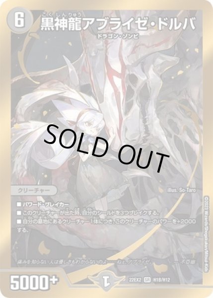 画像1: 黒神龍アブライゼドルバ/【闇文明】《22EX2 H1B/H12》 (1)