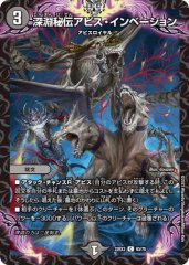 深淵秘伝アビス・インベージョン