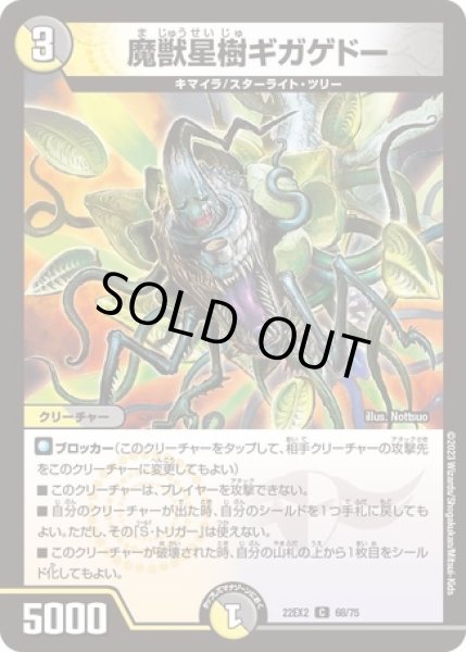 画像1: 魔獣星樹ギガゲドー/【レインボー】《22EX2 68/75》 (1)