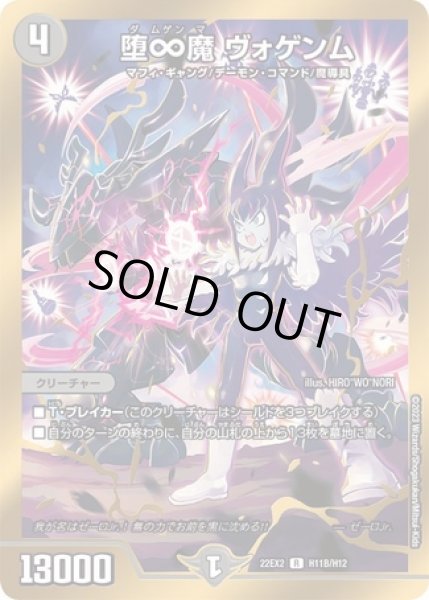 画像1: 堕∞魔 ヴォゲンム/【闇文明】《22EX2 H11B/H12》 (1)